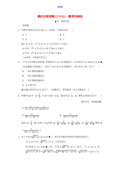 高考数学一轮复习 课时分层训练39 数学归纳法 理 北师大版-北师大版高三全册数学试题