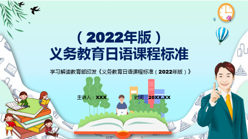 图文深入研习日语新课标新版义务教育日语课程标准2022年版动态PPT课件演示