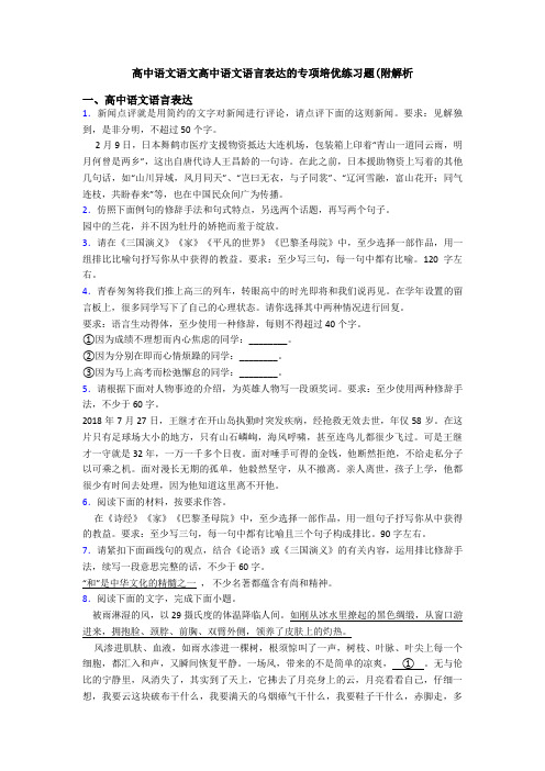 高中语文语文高中语文语言表达的专项培优练习题(附解析