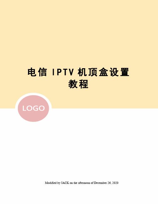 电信IPTV机顶盒设置教程