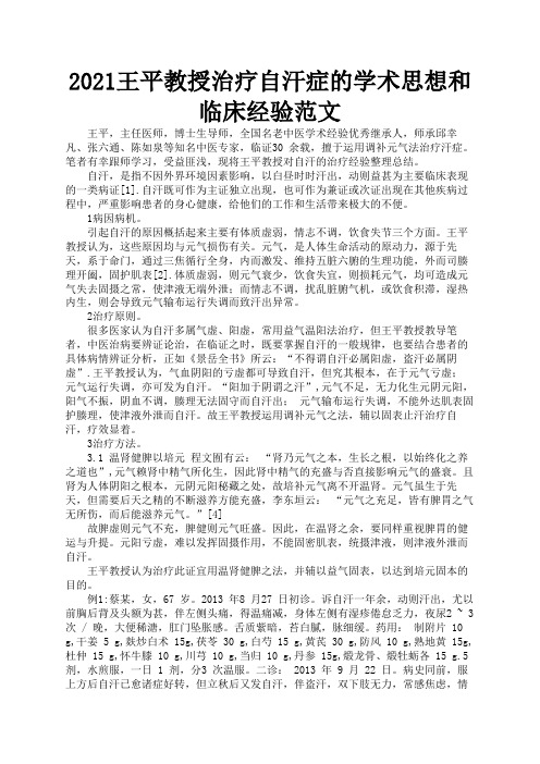 2021王平教授治疗自汗症的学术思想和临床经验范文2