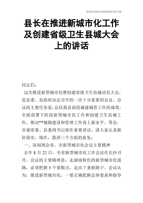 县长在推进新城市化工作及创建省级卫生县城大会上的讲话