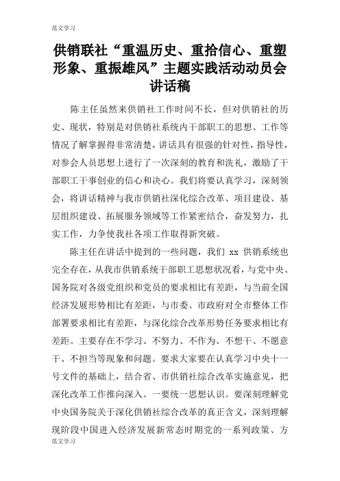 【范文学习】供销联社“重温历史、重拾信心、重塑形象、重振雄风”主题实践活动动员会重要说话发言稿