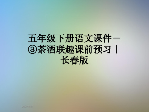 五年级下册语文课件-③茶酒联趣课前预习|长春版