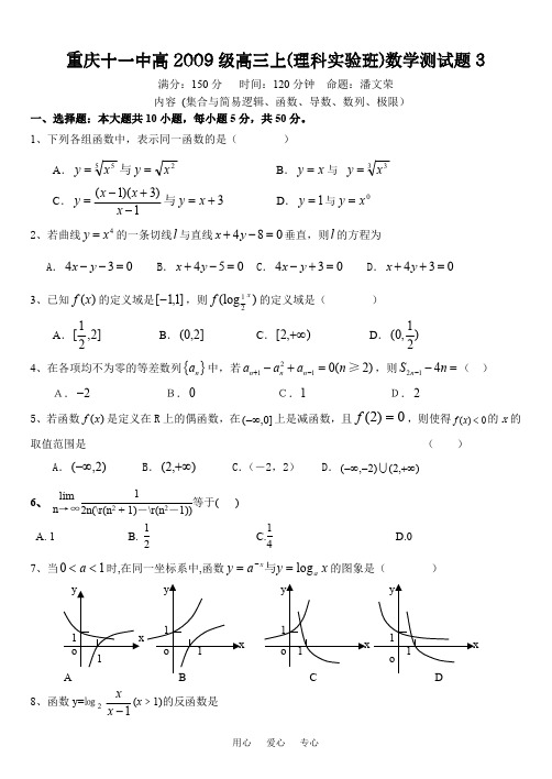 重庆11中高2009级高三上数学试题(理科实验班)3