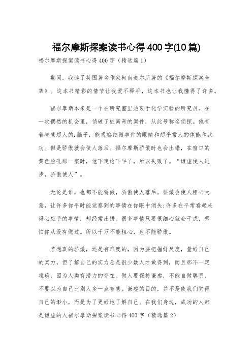 福尔摩斯探案读书心得400字(10篇)