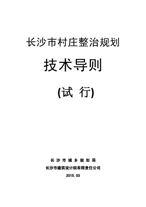 长沙市村庄整治规划技术导则 试行