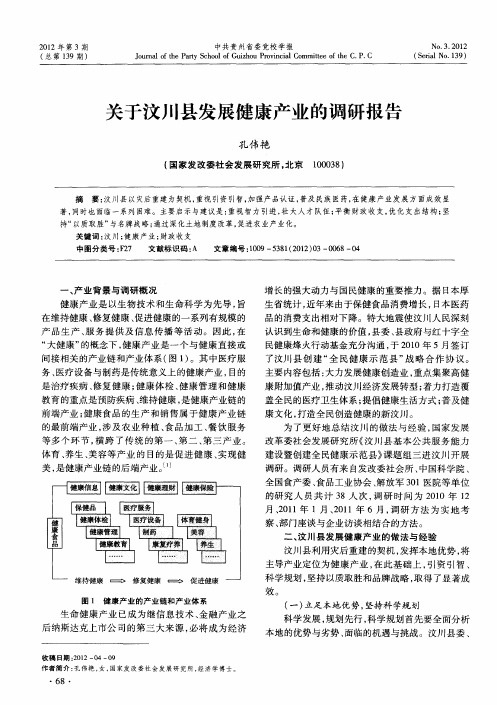 关于汶川县发展健康产业的调研报告