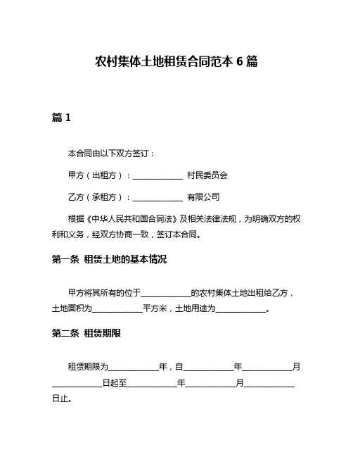 农村集体土地租赁合同范本6篇