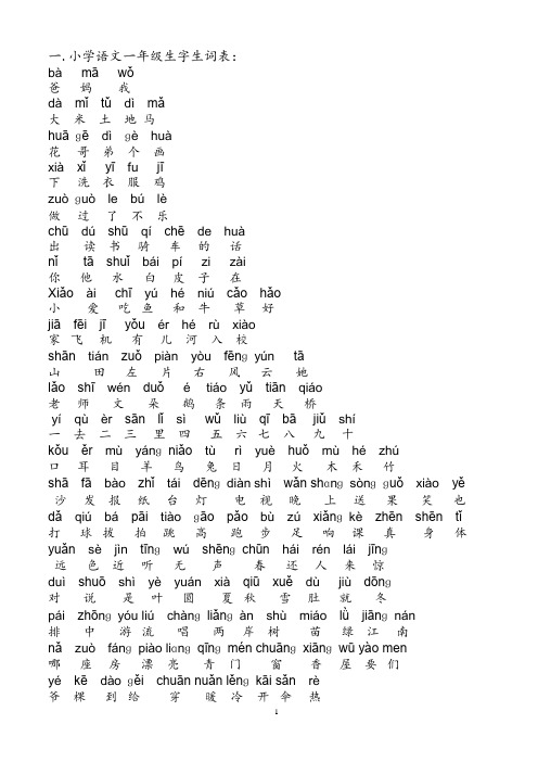 人教版所有小学生生字生词表1-3年级