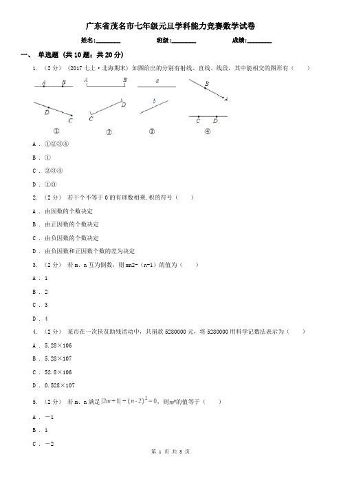 广东省茂名市七年级元旦学科能力竞赛数学试卷