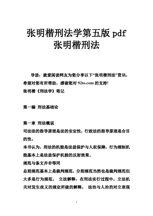 张明楷刑法学第五版pdf 张明楷刑法