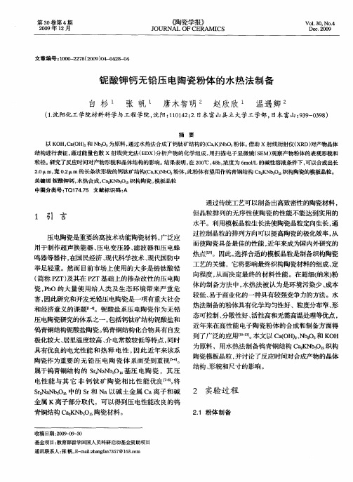 铌酸钾钙无铅压电陶瓷粉体的水热法制备