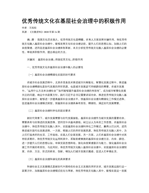 优秀传统文化在基层社会治理中的积极作用