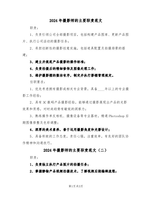 2024年摄影师的主要职责范文（三篇）