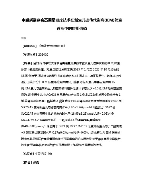 串联质谱联合高通量测序技术在新生儿遗传代谢病(IEM)筛查诊断中的应用价值