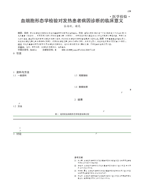 血细胞形态学检验对发热患者病因诊断的临床意义