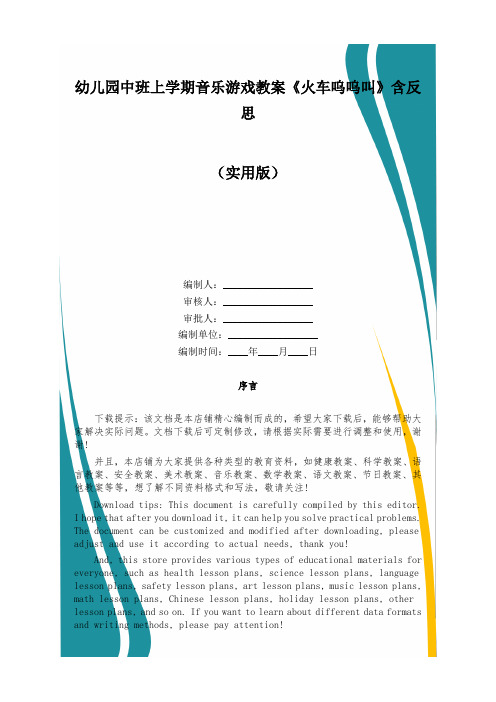 幼儿园中班上学期音乐游戏教案《火车呜呜叫》含反思