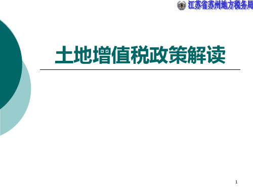 土地增值税政策解读江苏苏州地方税务局