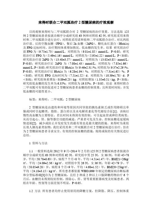 来得时联合二甲双胍治疗2型糖尿病的疗效观察