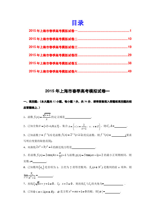 2015年上海市春季高考数学模拟试卷6套