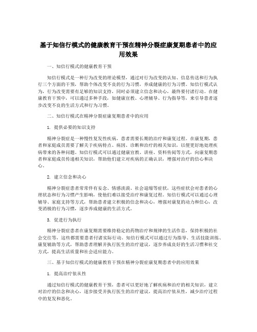 基于知信行模式的健康教育干预在精神分裂症康复期患者中的应用效果