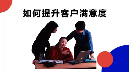 如何提升客户满意度完整PPT