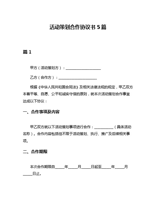 活动策划合作协议书5篇