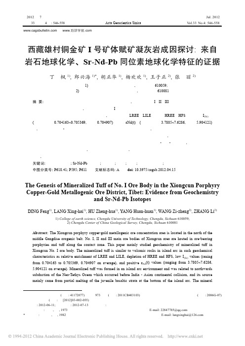 西藏雄村铜金矿_号矿体赋矿凝灰岩_省略_d_Pb同位素地球化学特征的证据_丁枫