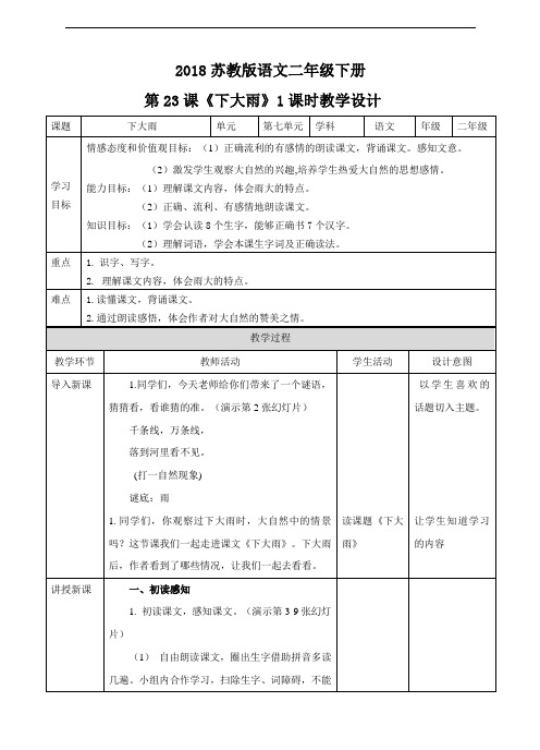 新改版苏教版二年级语文下册第23课 下大雨 (教案)