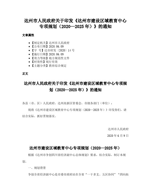 达州市人民政府关于印发《达州市建设区域教育中心专项规划（2020—2025年）》的通知