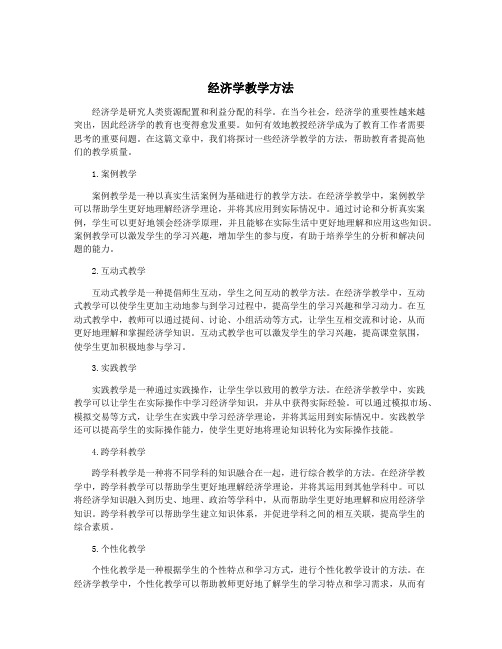 经济学教学方法