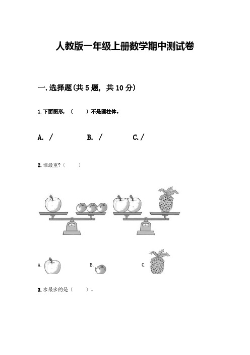 一年级上册数学期中测试卷精品(易错题)