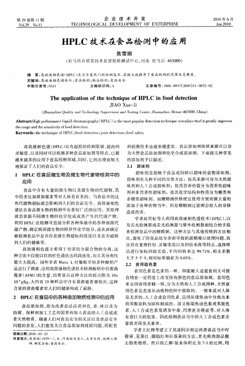 HPLC技术在食品检测中的应用