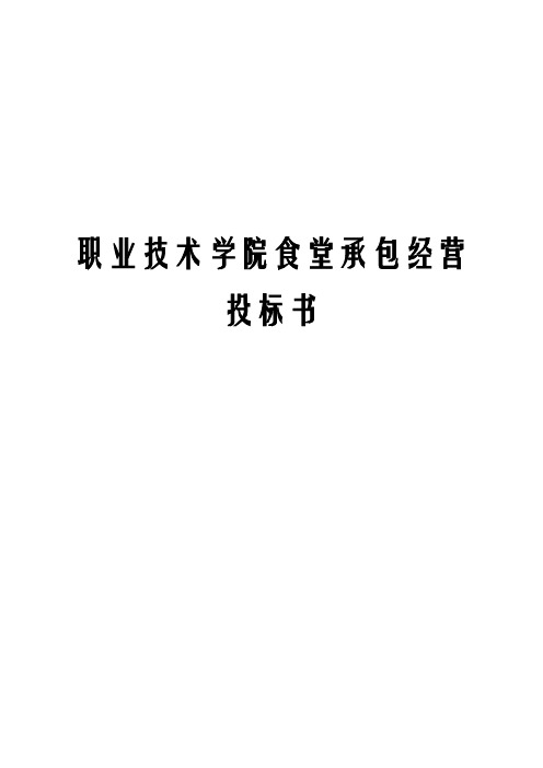 职业技术学院食堂承包经营投标书