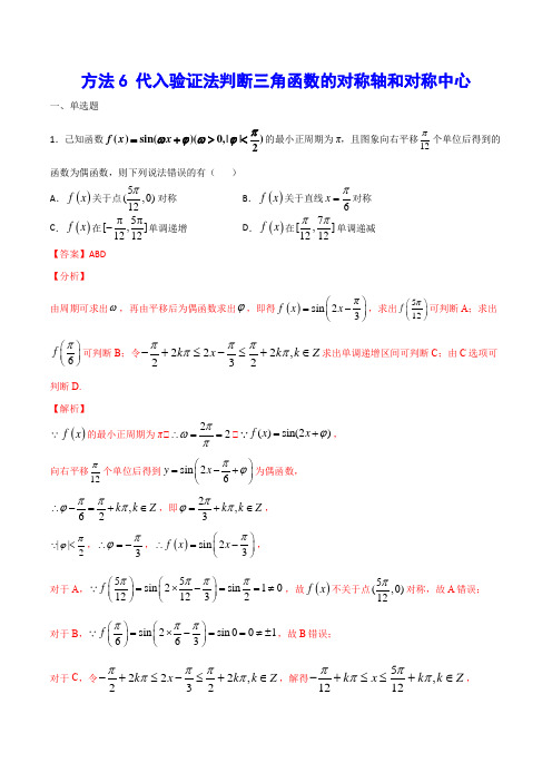 方法6： 代入验证法判断三角函数的对称轴和对称中心