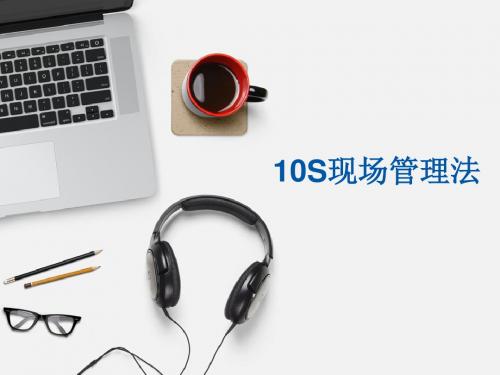 10S管理法
