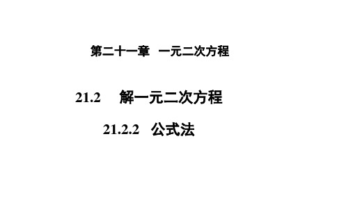 人教版九年级上册数学 21.2解一元二次方程——21.2.2公式法  课件(共31张PPT)