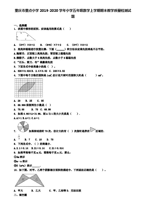 重庆市重点小学2019-2020学年小学五年级数学上学期期末教学质量检测试题