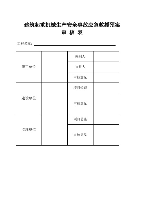 建筑起重机械生产安全事故(塔吊)应急救援预案