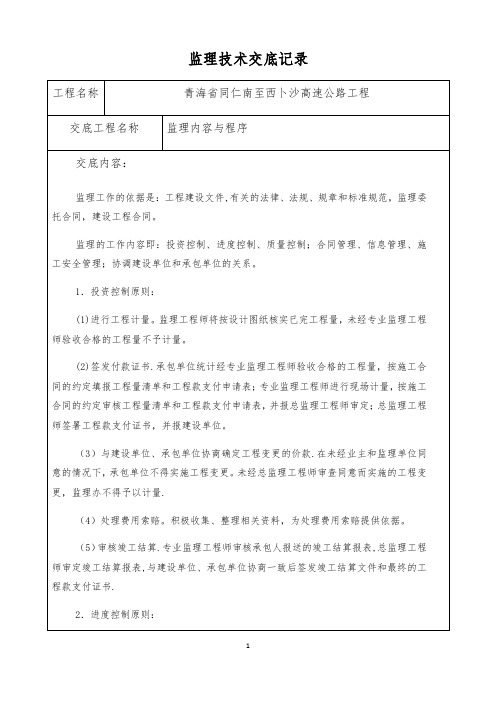 监理内容和程序技术交底记录