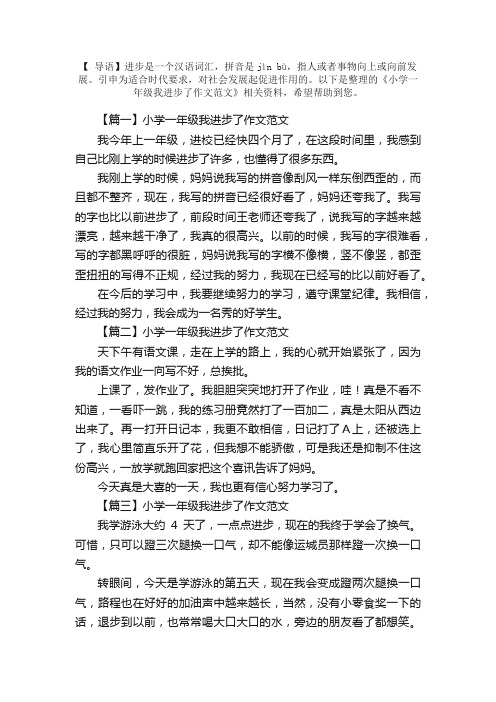 小学一年级我进步了作文范文