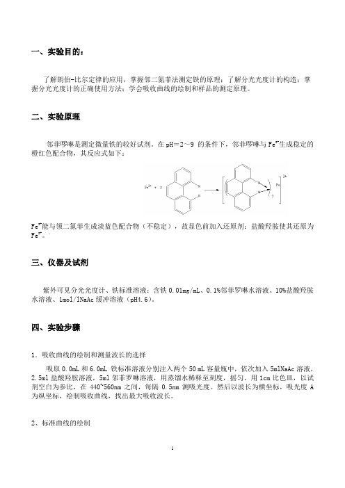 实验报告-紫外-可见分光光度法测铁的含量-