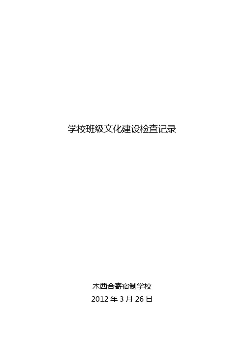 学校班级文化建设检查记录