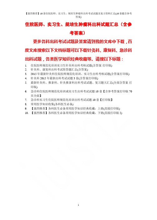 【强烈推荐】10套住院医师、实习生、规培生肿瘤科出科考试试题及复习资料汇总(10套题含参考答案)