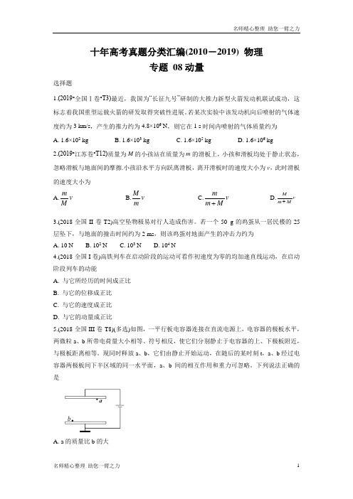 十年高考真题分类汇编(2010-2019) 物理 专题08 动量 学生版