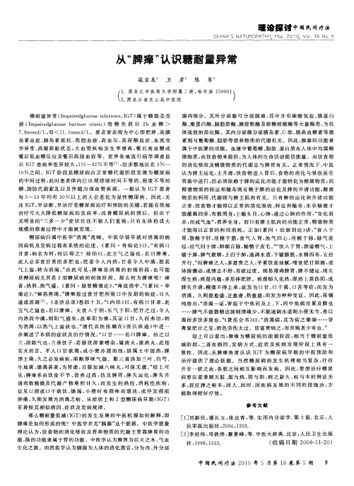 从“脾瘅”认识糖耐量异常