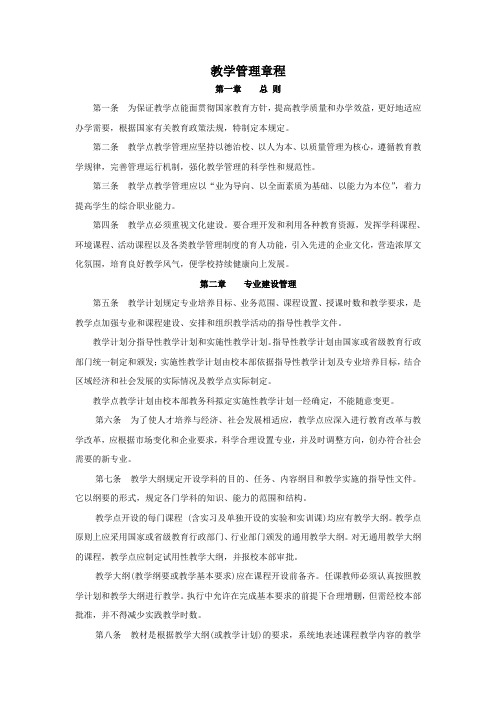 中等职业学校教学管理规定