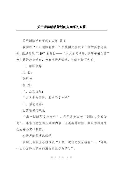 关于消防活动策划的方案系列6篇