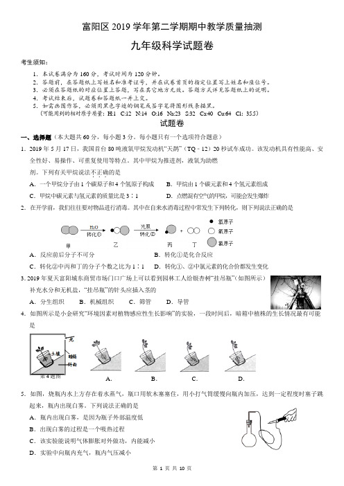 2020年杭州富阳区一模试卷(科学)